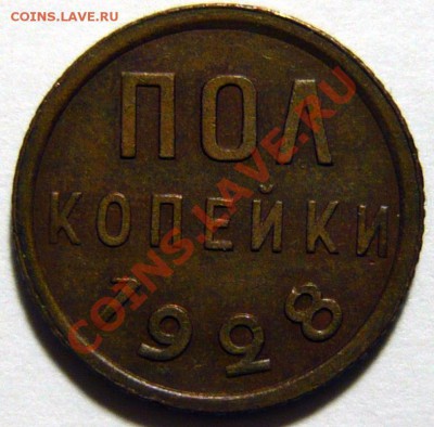 Полкопейки 1925,28 ,красивые - P1040865.JPG