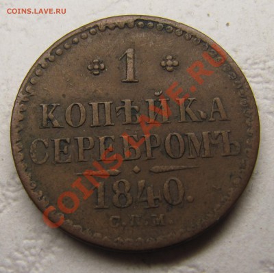 Симпатичные медяки: 10 коп 1833,  3 коп 1841 и др. - IMG_5112.JPG