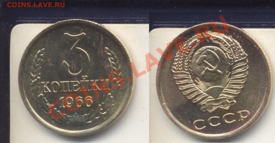 3 копейки 1966 наборная.До 18.01.13 в 22.00 - 1966