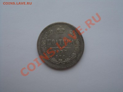 Полтина 1877 - Полтина 1877ав.JPG