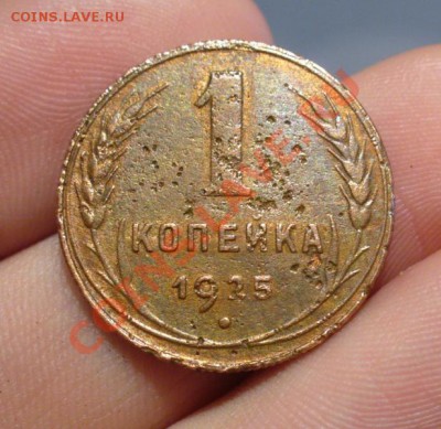 1 копейка 1925 года До 16.01.13 в 22.00 по мск - P1270256.JPG