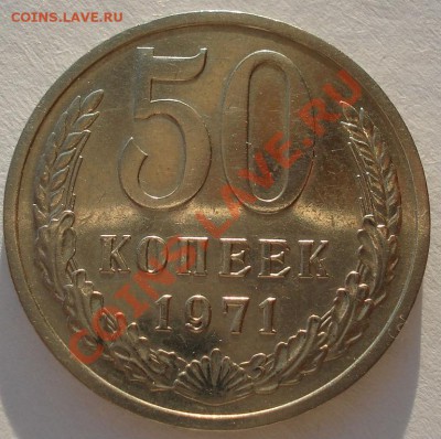 50 копеек 1971 СССР до 22:00 17.01.13+15 - DSC08537.JPG