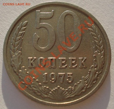 50 копеек 1975 СССР до 22:00 17.01.13+15 - DSC08559.JPG