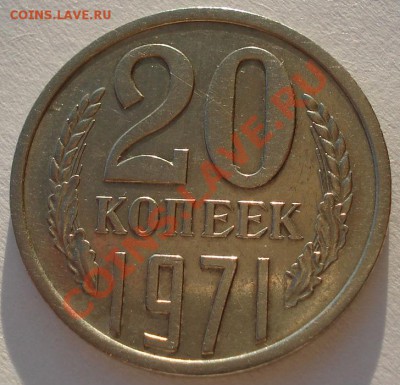 20 копеек 1971 СССР до 22:00 17.01.13+15 - DSC08478.JPG