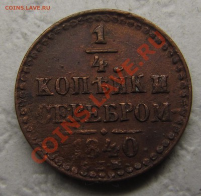 4 копейки сер. 1840 СПМ (КРАСИВАЯ!) до 17.01.2012, 22:00 - IMG_5108.JPG