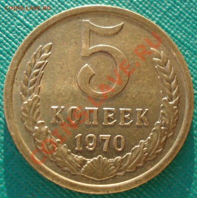5 копеек 1970 СССР до 22:00 17.01.13+15 - DSC08382.JPG