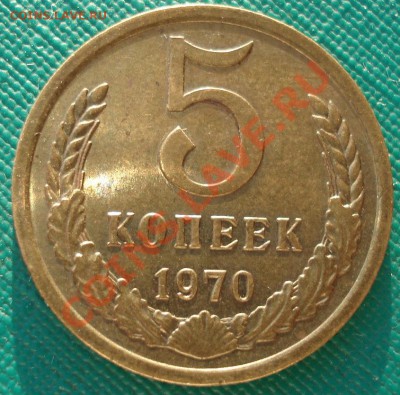5 копеек 1970 СССР до 22:00 17.01.13+15 - DSC08386.JPG