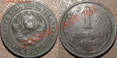 1 коп. 1924 г., шт 1.3, с венчиком,  до 17.01.2013 22-00 - 1к24-1.3