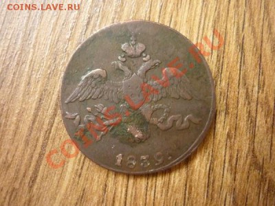2 КОПЕЙКИ 1839 г. СМ. до 22.00.15.01.2013г. - P1170639.JPG