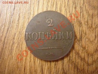 2 КОПЕЙКИ 1839 г. СМ. до 22.00.15.01.2013г. - P1170638.JPG