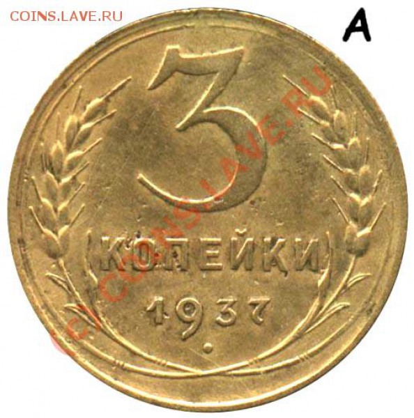 3 КОПЕЙКИ 1937 ГОДА РАЗНОВИДНОСТЬ - 3 копейки 1937 А