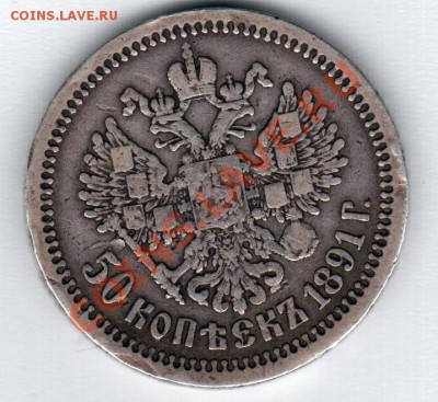 50 копеек 1891г (Биткин R) продам - безымянный001и