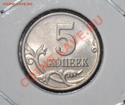 5 коп. 2002 без буквы мд (шт. 1.12В по Ю.К.) до 22.01.2013 - DSC_0150