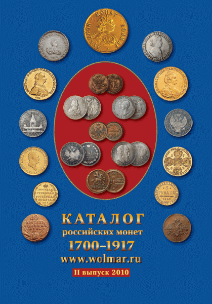 Каталог российских монет 1700-1917 - cover2010_22