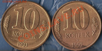 Гос.Банк СССР.10коп.М.1991.Определение брака. - Изображение 199