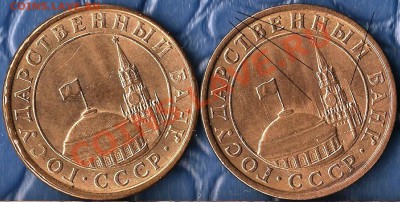 Гос.Банк СССР.10коп.М.1991.Определение брака. - Изображение 197