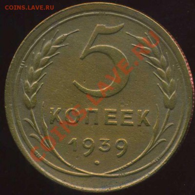 5 коп 1939г до 19.01.2013г 22.00мск - img052