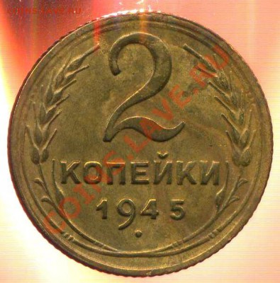 2 копейки 1945г до 19.01.2013г 22.00мск - img050