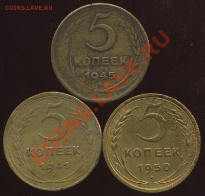 5 коп 1941,45,50гг до 19.01.2013г 22.00мск - img056