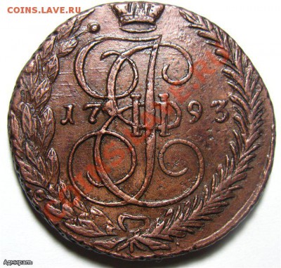 5 Копеек 1793 ЕМ Кладовая.Окончание: 21.01.2013 г., 22:30 М - b0da0722aed2