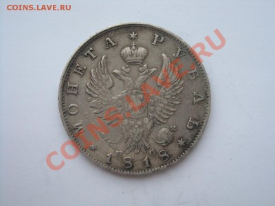 1 рубль 1818 - 1 рубль 1818 рев.JPG