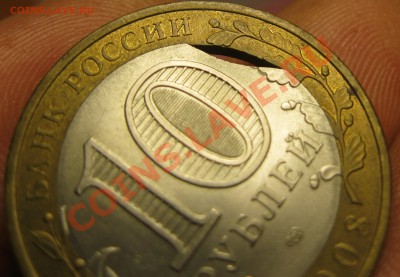 10 рублей 2008г  выкус внутреннего кружка - IMG_4099