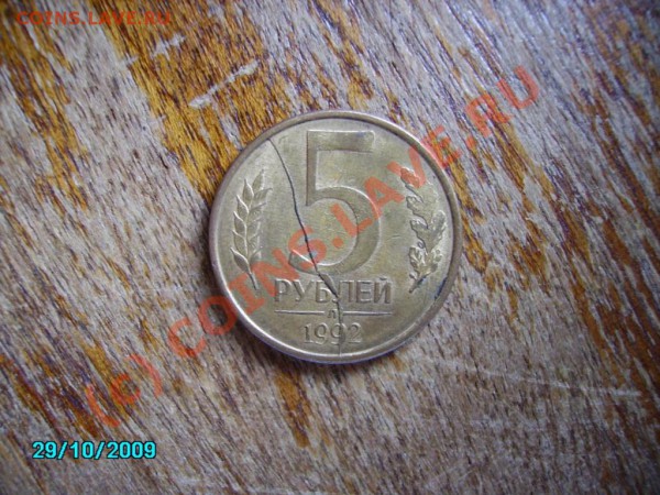 полный раскол 5 рублей 1992, оцените - PICT0294.JPG