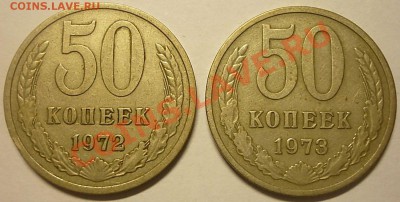 50 копеек 1972 и 1973 год из обращения. - Монеты= 293