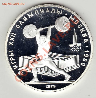 5 рублей 1979 Олимпиада: Штангист до 21.01.13 в 22ч (4159) - img029