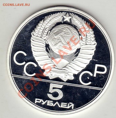5 рублей 1979 Олимпиада: Штангист до 21.01.13 в 22ч (4159) - img047