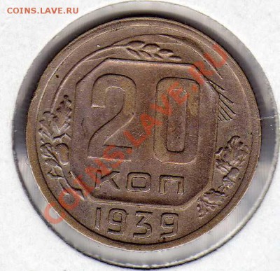 20 копеек 1939 до 21.01.13 в 22.00мск (4161) - img050