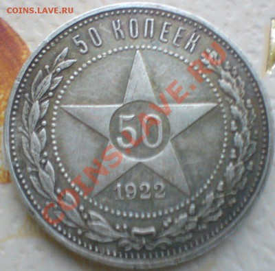50 копеек 1922 г. в сохране. до 17 .1.13. - DSC02605.JPG
