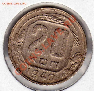 20 копеек 1940 до 21.01.13 в 22.00мск (4162) - img051