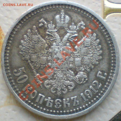 50 копеек 1912  г.Хороший! - DSC02604.JPG