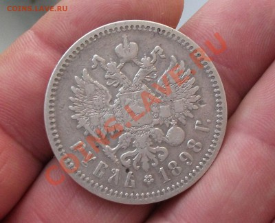 1 рубль 1898 год - DSCF1485яя