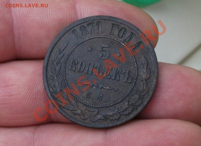 5 копеек 1871 год - DSCF1500яя