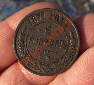 5 копеек 1871 год - DSCF1502яя