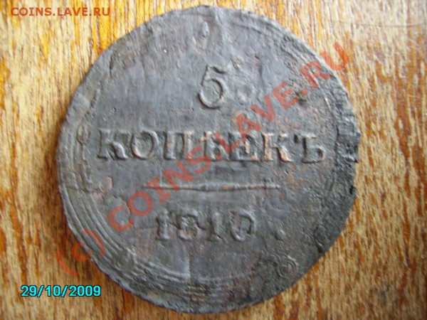 [оценка] 5 копеек 1810 КМ - КОЛЬЦЕВИК (не сохран) - PICT0292.JPG