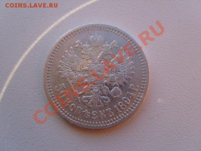 50 копеек 1894 - S1031602.JPG