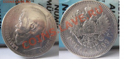 Рубль 1899 г. Ф.З - 1рубль1899г..JPG