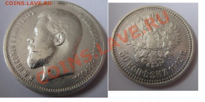 50 копеек 1912 до 20.01.13. - 50коп.1912г..JPG