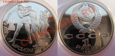 1 рубль Барселона-борьба 1991г до 20.01-22.00мск - барселона.JPG