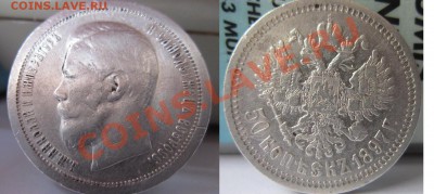 50 копеек 1897* - 50коп1897г..JPG