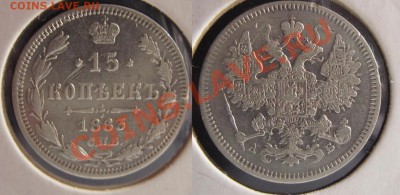 15 копеек 1863г А.Б. - 15коп 1863г. А.Б..JPG