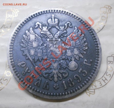 рубль 1893 г. Александр-3 по 20 января 2013 г.22ч.20мин. - DSCN0302.JPG
