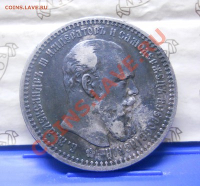 рубль 1893 г. Александр-3 по 20 января 2013 г.22ч.20мин. - DSCN0300.JPG