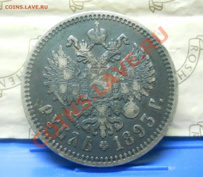 рубль 1893 г. Александр-3 по 20 января 2013 г.22ч.20мин. - DSCN0296.JPG