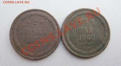2 Копейки 1860,65г.ЕМ(2шт.) до 19.01.2013 г.в 22:00 мск. - IMG_5314