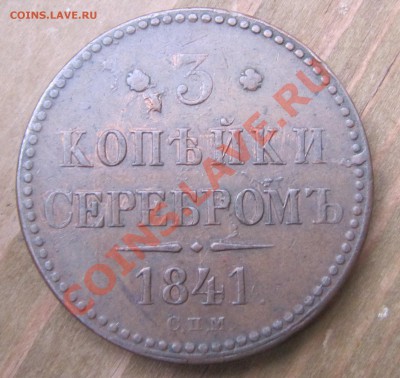 3 копейки сер. 1841 СПМ (КРАСИВАЯ!) до 17.01.2012, 22:00 - IMG_5133.JPG