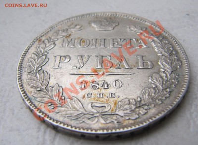 Рубли 1840 (СПБ-НГ), 1899 (ФЗ) и 1901 (ФЗ) - IMG_5139.JPG